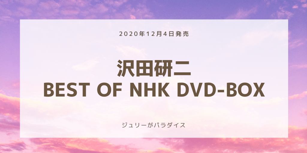 12/4発売 沢田研二 BEST OF NHK DVD-BOX（全5枚） |