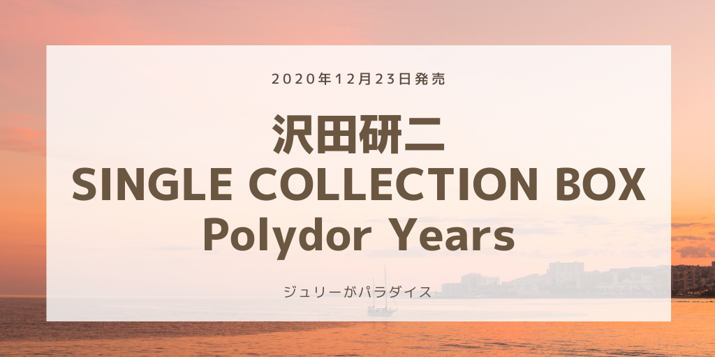 12/23発売 沢田研二SINGLE COLLECTION BOX Polydor Years |